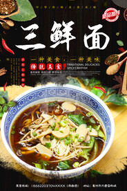 三鲜面