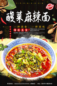 酸菜麻辣面