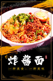 炸酱面
