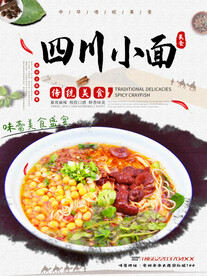四川小面