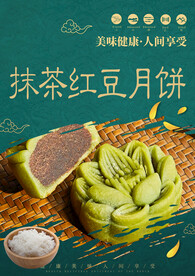 抹茶红豆月饼