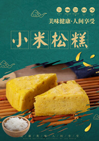 小米松糕