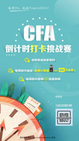 CFA倒计时打卡挑战赛