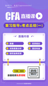 CFA直播课