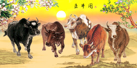 五牛图