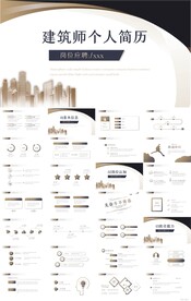 建筑师个人简历自我介绍PPT
