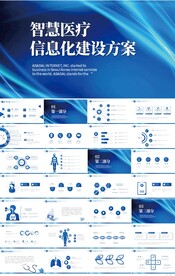 智慧医疗信息化建设方案PPT