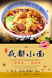 成都小面