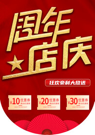 周年店庆