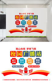 广播站文化墙设计
