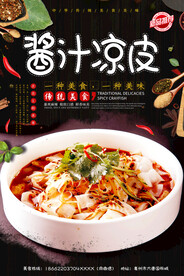酱汁凉皮