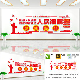 人民调解文化墙