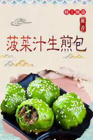 菠菜汁生煎包