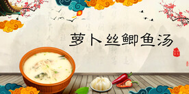 萝卜丝鲫鱼汤