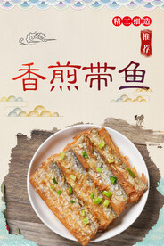 香煎带鱼