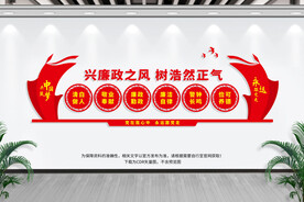 党风廉政