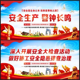 安全生产 警钟长鸣