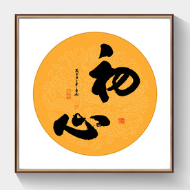 正方形书法作品