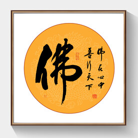 佛字圖 佛字素材-佛字图片-佛字设计模板-昵图网