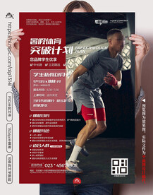 寒暑假体育突破计划海报