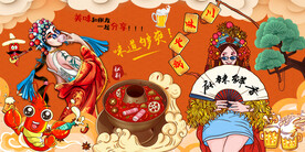 国潮川味火锅背景墙
