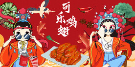 国潮可乐鸡翅背景墙