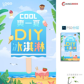 DIY冰淇淋海报
