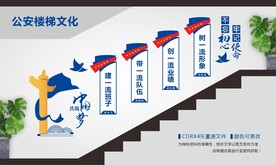 公安派出所楼梯文化