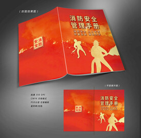 消防安全管理手册