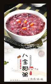 八宝甜粥