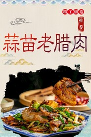 蒜苗老腊肉