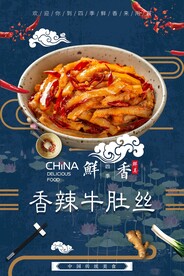 香辣牛肚丝