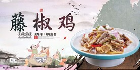 藤椒鸡