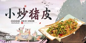小炒猪皮