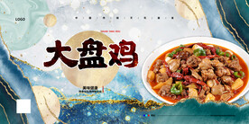 大盘鸡