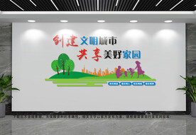 创建文明城市文化墙