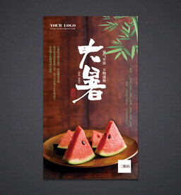 大暑海报