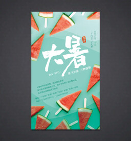 大暑海报