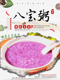 八宝粥
