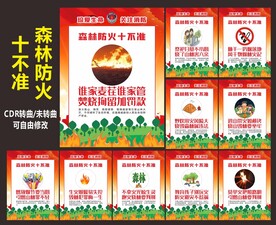 森林防火十不要