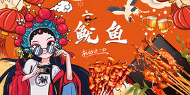 国潮鱿鱼烧烤背景