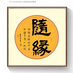 随缘书法字