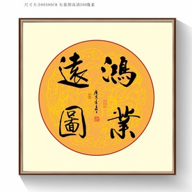 鸿业远图书法字