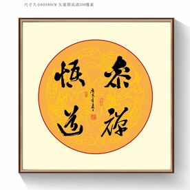 茶禅悟道书法字