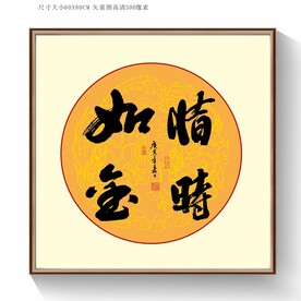 惜时如金书法字