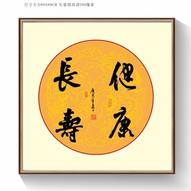 健康长寿书法字