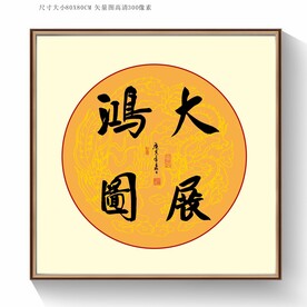 大展宏图书法字