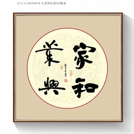 家和业兴书法字