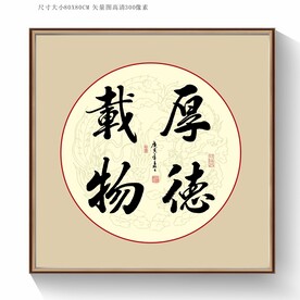 书法字厚德载物