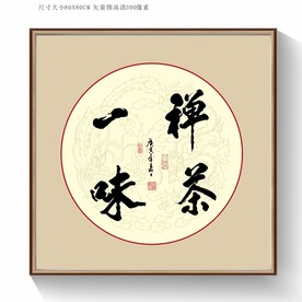 禅茶一味书法字